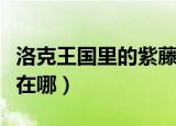 洛克王国里的紫藤怎么获得（洛克王国的紫藤在哪）