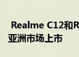  Realme C12和Realme C15将于8月18日在亚洲市场上市