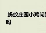  蚂蚁庄园小鸡问题：白头发会越拔长得越多吗