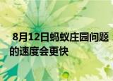  8月12日蚂蚁庄园问题：北极熊和百米赛跑运动员比短跑谁的速度会更快