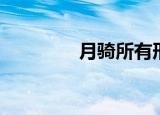 月骑所有形态介绍（月骑）