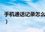 手机通话记录怎么查（手机通话记录查询方法）