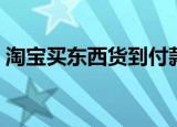 淘宝买东西货到付款（买卖宝商城货到付款）