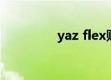 yaz flex购买（yaz flex）