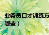 业务员口才训练方法（业务员口才训练方法有哪些）
