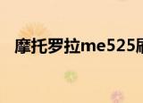 摩托罗拉me525刷机包（mb525刷机包）