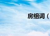 房组词（房读音及解释）