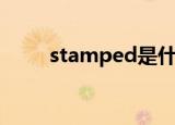 stamped是什么意思（stamped）
