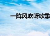 一阵风吹呀吹歌词（风儿阵阵吹歌词）