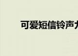 可爱短信铃声九樱（可爱短信铃声）