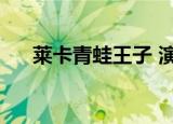 莱卡青蛙王子 演员表（莱卡青蛙王子）