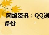  网络资讯：QQ浏览器APP如何开启文档自动备份
