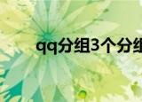 qq分组3个分组简约（简洁qq分组）
