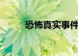 恐怖真实事件的原型（原型奇观）