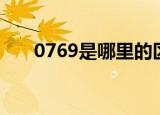 0769是哪里的区号（0769哪里区号）