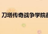 刀塔传奇战争学院最高（刀塔传奇战争学院）