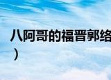 八阿哥的福晋郭络罗氏的原型（八阿哥的福晋）