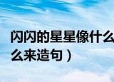 闪闪的星星像什么的比喻句（闪闪的星星像什么来造句）