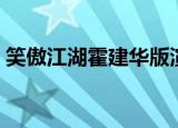 笑傲江湖霍建华版演员表介绍（笑傲江湖霍）