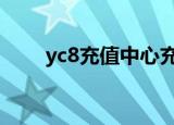 yc8充值中心充q币（yc8充值中心）