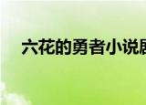 六花的勇者小说剧情（六花的勇者小说）