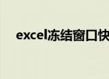excel冻结窗口快捷键（excel冻结窗口）