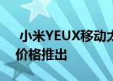  小米YEUX移动太阳能移动电源以49美元的价格推出