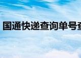 国通快递查询单号查询（国通快递查询单号）