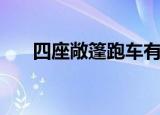 四座敞篷跑车有哪些（四座敞篷跑车）
