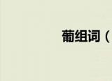 葡组词（葡字怎么组词）