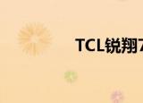 TCL锐翔7030（tcl锐翔）