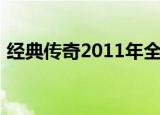 经典传奇2011年全集目录（经典传奇2011）