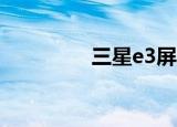 三星e3屏幕（三星e350）