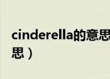 cinderella的意思是什么（cinderella什么意思）