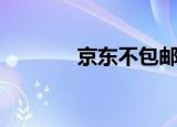 京东不包邮吗（京东包邮吗）