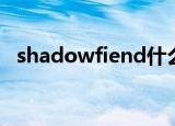shadowfiend什么意思（shadowfiend）