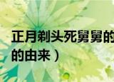 正月剃头死舅舅的由来（关于正月剃头死舅舅的由来）