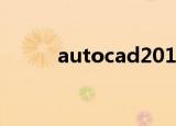 autocad2010序列号和产品密钥