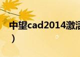 中望cad2014激活码（中望cad2009i激活码）