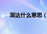 溜达什么意思（怎么理解溜达的意思）
