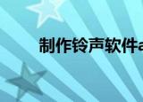 制作铃声软件app（铃声制作工具）