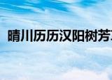 晴川历历汉阳树芳草萋萋鹦鹉洲的赏析画面