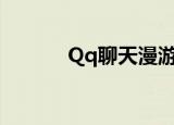 Qq聊天漫游（qq聊天自由行）