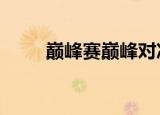 巅峰赛巅峰对决怎么触发（dfsdf）