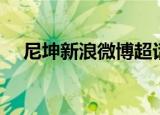 尼坤新浪微博超话社区（尼坤新浪微博）