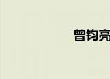 曾钧亮律师（曾钧）
