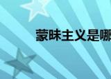 蒙昧主义是哪家思想（蒙昧主义）