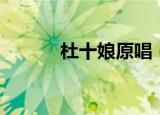 杜十娘原唱（杜十娘完整歌词）