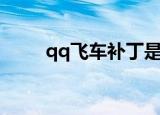 qq飞车补丁是什么（qq飞车补丁）