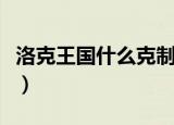 洛克王国什么克制光系（洛克王国光系克什么）